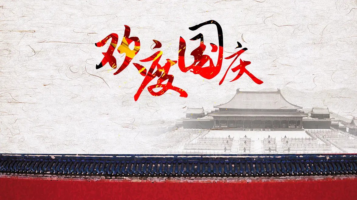 國慶快（kuài）樂，向祖國致敬