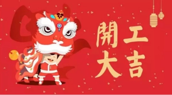2023開工大（dà）吉